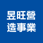 昱旺營造事業有限公司,新北營造用機械設備租賃,租賃