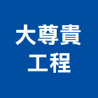 大尊貴工程股份有限公司,新竹甲等舊制營造業,營造業