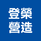 登榮營造有限公司,嘉義甲等綜合營造業,營造業