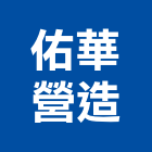 佑華營造有限公司,高雄營造建築工程,浴室止滑工程,集水井工程