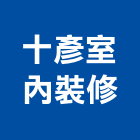 十彥室內裝修有限公司,台北室內裝修工程,浴室止滑工程,集水井工程