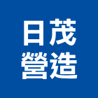 日茂營造有限公司,高雄營造承攬