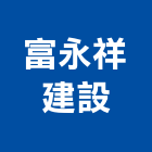 富永祥建設股份有限公司,維多利亞