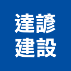 達諺建設股份有限公司,透天,透天別墅,透天厝