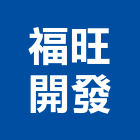 福旺開發股份有限公司,新北開發建設,建設