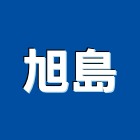 旭島企業有限公司,alumi,alc板