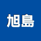 旭島企業有限公司,gs