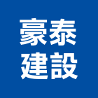 豪泰建設股份有限公司