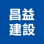 昌益建設股份有限公司
