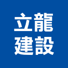 立龍建設股份有限公司