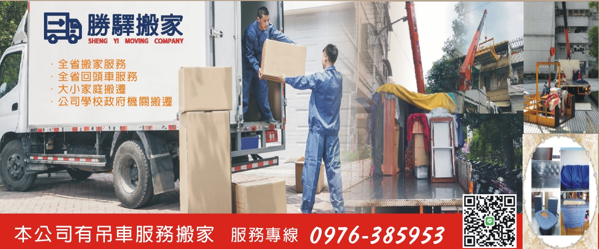 勝驛精緻搬家公司