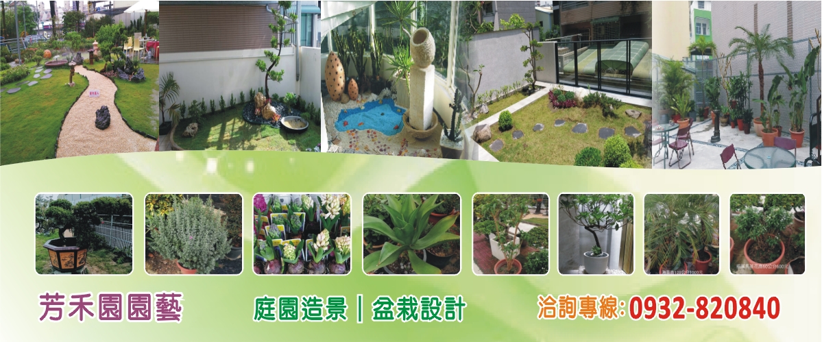 高雄園藝造景 高雄庭園設計 高雄造景設計 高雄景觀設計 芳禾園園藝