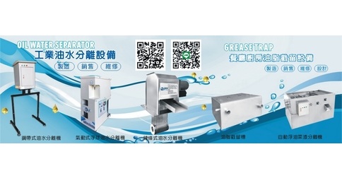 富揚科技有限公司 油水分離設備 油水分離器 油脂截留槽 油脂截油槽