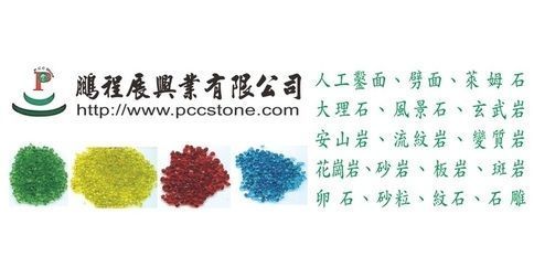 鵬程展興業有限公司 花崗岩 玄武岩 鐵平石亂片 嘉義砂岩