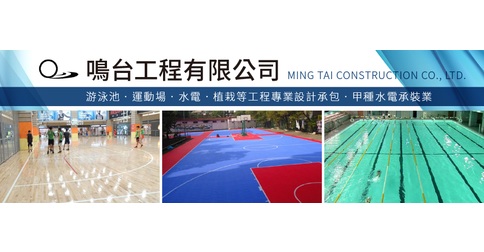 鳴台工程有限公司 熱泵 節能 空調 鍋爐 消毒 臭氧 游泳池 Spa 磁磚