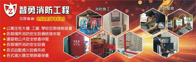 智勇消防工程有限公司 台中消防器材 消防設備 消防自動滅火系統廠商
