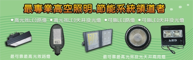 興台光科技有限公司 高雄led燈 高空照明燈 光學陶瓷燈廠商