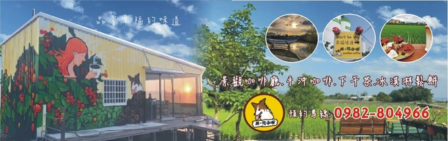 那一間咖啡 苗栗苗栗網美咖啡廳 苗栗咖啡廳 苑裡咖啡