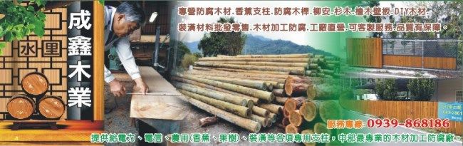成鑫木業股份有限公司 南投電線桿 防腐木材 香蕉支柱 防腐木 成鑫木業股份有限公司 南投電線桿 防腐木材 香蕉支柱 防腐木