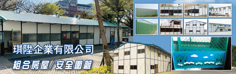 琪陞企業有限公司 組合房屋 鋼構鐵皮屋 台南組合屋拆裝服務