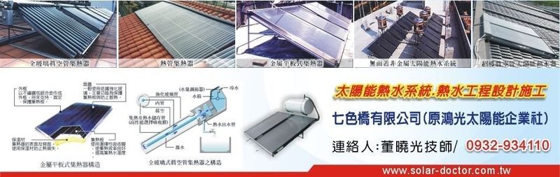 七色橋有限公司 太陽能熱水系統 太陽能光電 桃園太陽能集熱器