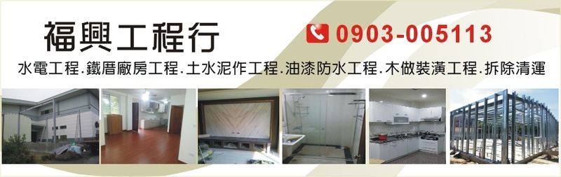 福興工程行 台南房屋修繕 台南宅修 台南水電工程 台南台南廠房鐵厝工程