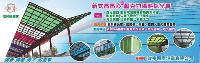 竣宇國際企業有限公司 壓克力隔熱採光罩 新竹彩色隔熱板採光罩