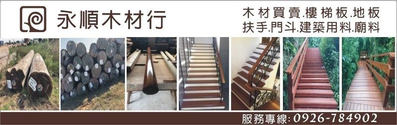 永順木材行 原木買賣 木材買賣 非洲柚木 緬甸柚木 台中巴西紫檀