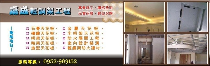 嘉成輕鋼架工程行 - 輕鋼架防火建材,石膏天花板,新北礦纖天花板-p-52-i-59.126.247.192
