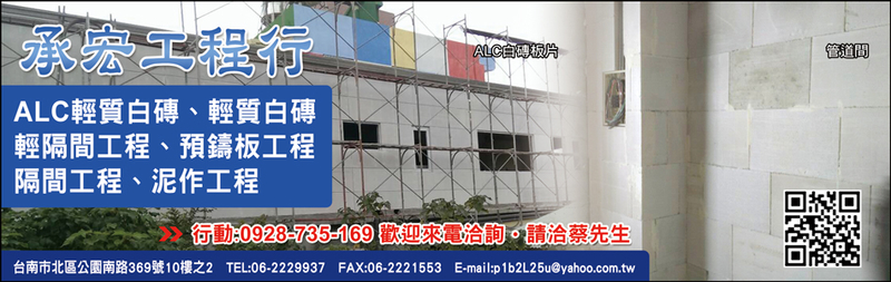 承宏工程行 Alc輕質白磚 台南白磚 高雄白磚 台南輕質白磚