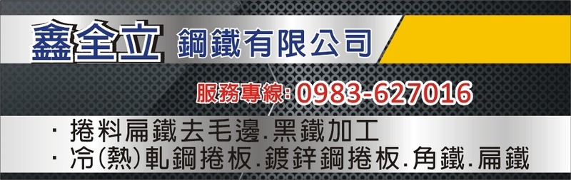 鑫全立鋼鐵有限公司 - 扁鐵,鋼鐵捲,去毛邊加工,彰化鍍鋅角鐵