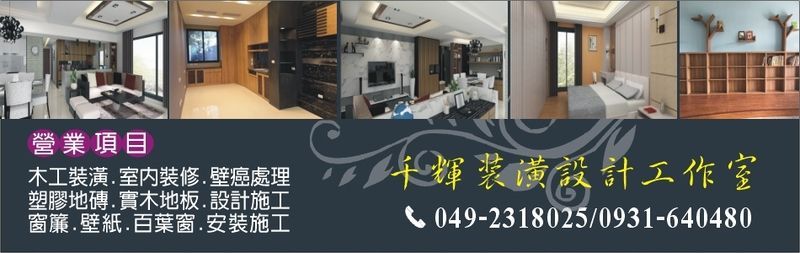千輝裝潢設計工作室 - 木工裝潢,室內裝修,壁癌處理,南投塑膠地磚