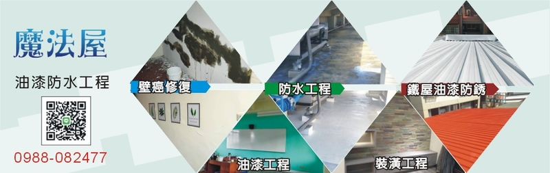 魔法屋油漆防水工程 - 高雄油漆,高雄油漆粉刷,高雄高雄油漆工程