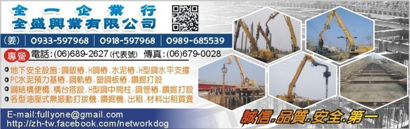 全一企業行 - 台南鋼板樁,台南H鋼樁,台南水泥樁,台南台南H型鋼-p-35-i-59.126.247.192
