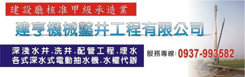 建亨機械鑿井工程有限公司 - 鑿井,鑿井工程,深淺水井,新竹洗井-p-36-i-59.126.247.192