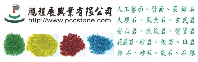 鵬程展興業有限公司 花崗岩 玄武岩 鐵平石亂片 嘉義砂岩