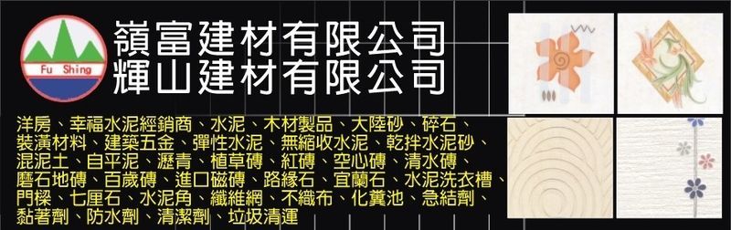 輝山建材有限公司 洋房 幸福水泥 水泥 木材製品 桃園大陸砂