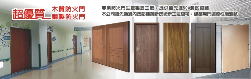 木製防火門介紹 雲林 旺霆科技木業有限公司
