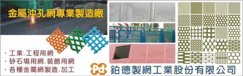 鉑德製網工業股份有限公司 - 金屬沖孔網,沖孔網,台中防護網