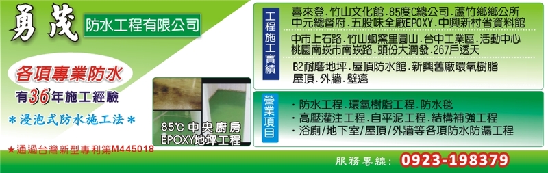 勇茂工程有限公司 浸泡式防水施工法 防水工程 台中b2耐磨地板 勇茂工程有限公司 浸泡式防水施工法 防水工程 台中b2耐磨地板