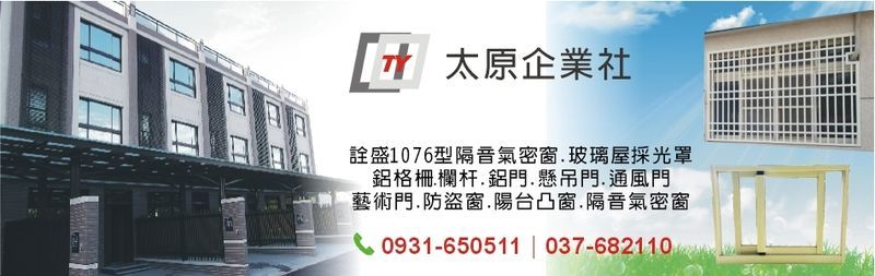太原企業社 詮盛1076型隔音氣密窗 苗栗鋁窗工程 苗栗苗栗門窗安裝