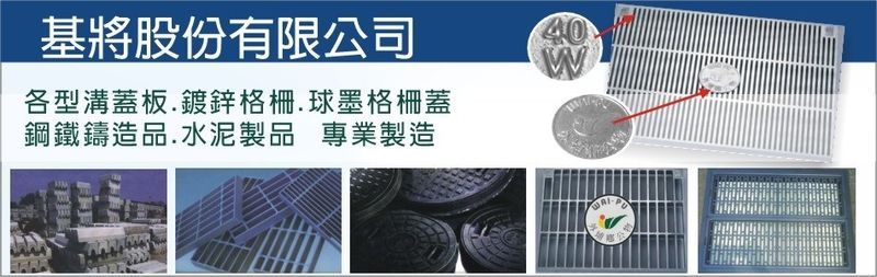 基將股份有限公司 - 鑄鐵蓋,鋼鐵鑄造品,水泥製品,台中鍍鋅格柵板-p-42-i-59.126.247.192