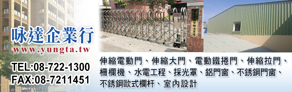 咏達企業行 屏東伸縮電動門 伸縮大門 鐵捲門 伸縮拉門 柵欄機廠商