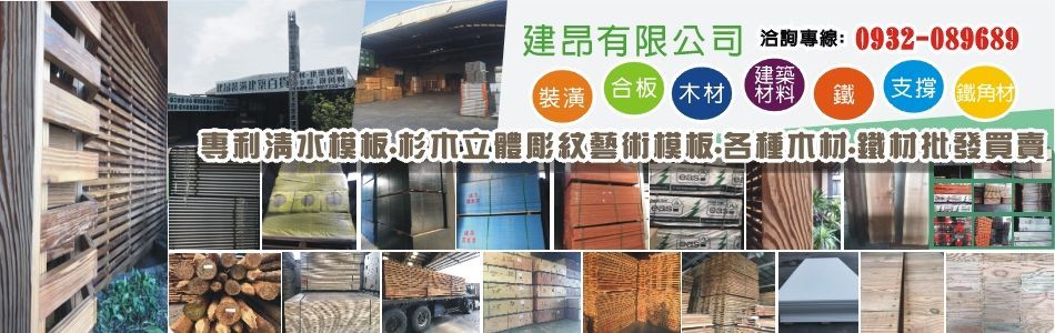 建昂有限公司 南寶樹脂 強力膠經銷 林商號紅膠防水板 印尼進口合板