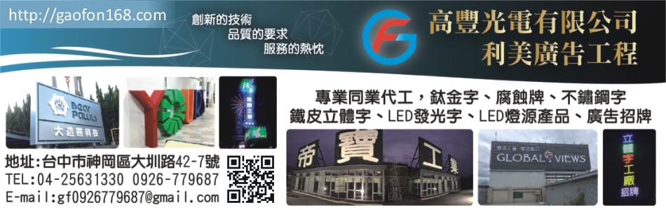 高豐光電有限公司 台中廣告招牌 鈦金字 腐蝕牌 不鏽鋼字 鍍鋅鐵皮字廠商