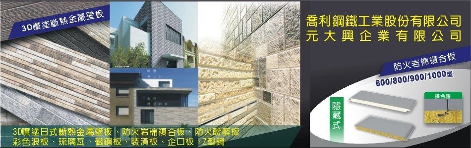 元大興企業有限公司 南投3d金屬浮雕斷熱壁板 3d浮雕噴塗 日式浮雕噴塗廠商 元大興企業有限公司 南投3d金屬浮雕斷熱壁板 3d浮雕噴塗 日式浮雕噴塗廠商