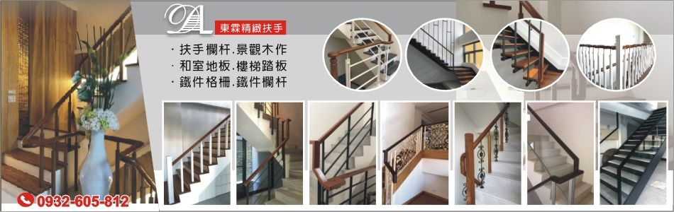 東霖實業社 台中扶手 木扶手 樓梯扶手 鍛造扶手 玻璃扶手 欄杆扶手廠商