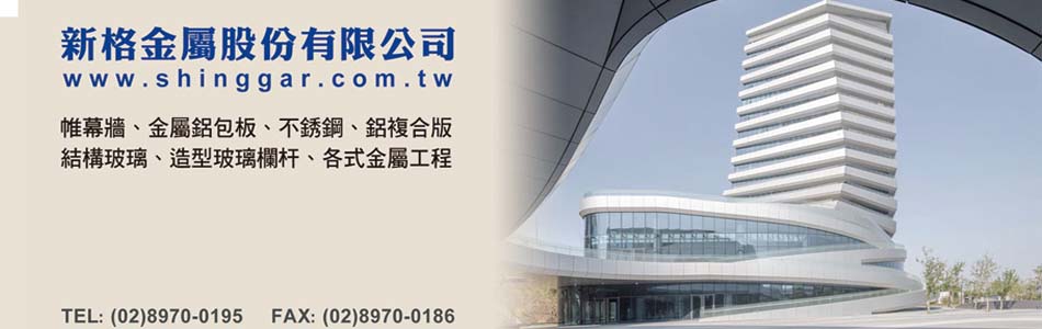 新格金屬股份有限公司 帷幕牆 金屬帷幕 採光罩 鋁包板 鋁格柵 造型金屬板