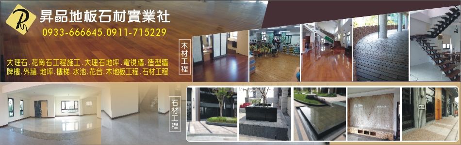 昇品地板石材實業社