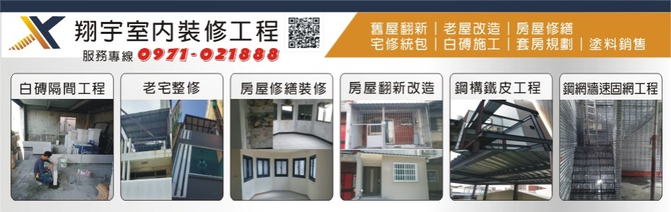 翔宇室內裝修工程